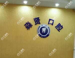 广州淼贤口腔门诊部