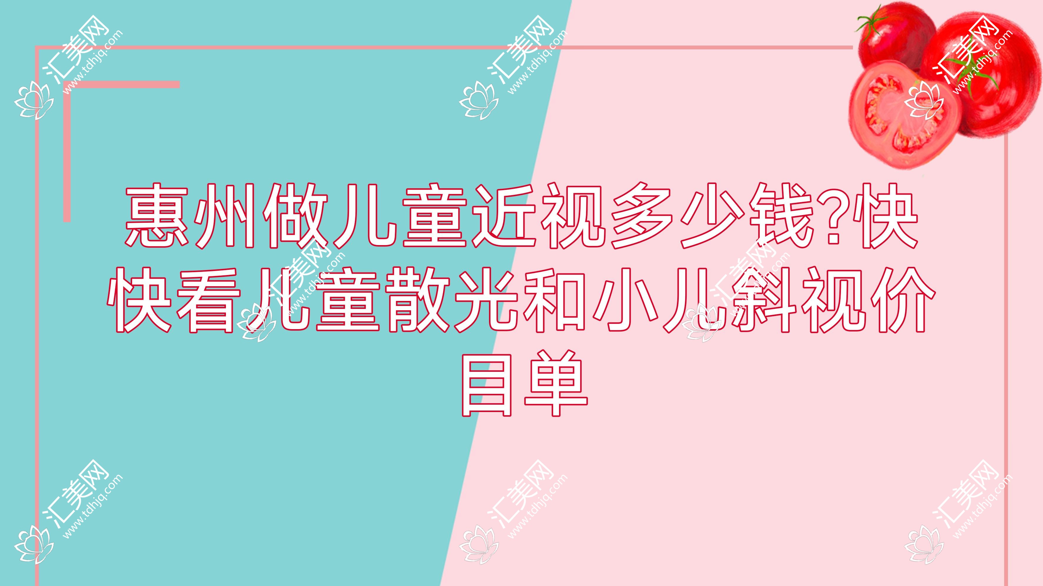 惠州做儿童近视多少钱?快快看儿童散光和小儿斜视价目单
