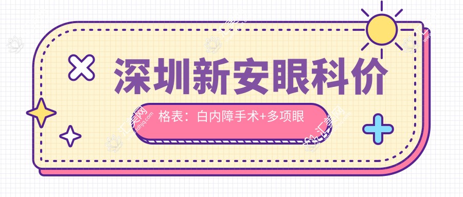 深圳新安眼科价格表:白内障手术+多项眼科治疗费用详览