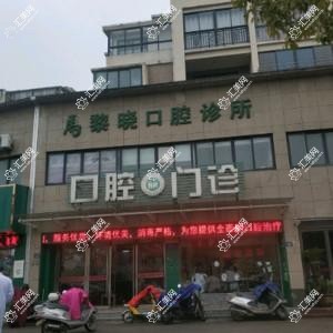嘉兴桐乡马黎晓口腔