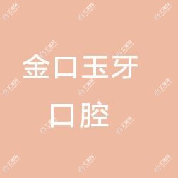 金口玉牙口腔