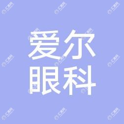 金华爱尔眼科医院