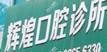 温岭辉煌口腔