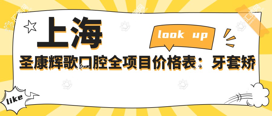 上海圣康辉歌口腔全项目价格表:牙套矫正实惠