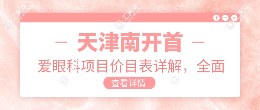 天津南开首爱眼科项目价目表详解，多面价格9800元起