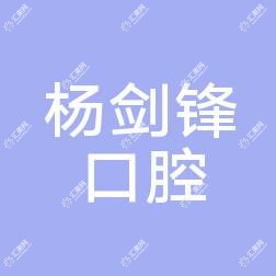 温州一诺杨剑锋口腔