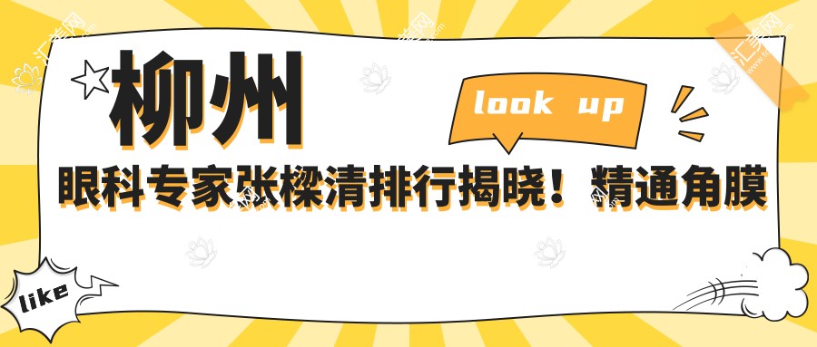 柳州眼科医生张樑清排行揭晓!精通角膜炎弱视白内障治疗,地址电话全收录!