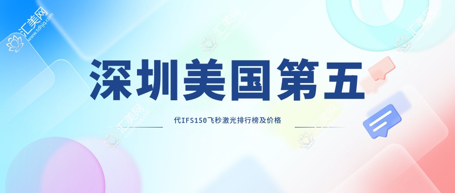 深圳美国第五代IFS150飞秒激光排行榜及价格展示!高性价比的医院是那家呢?