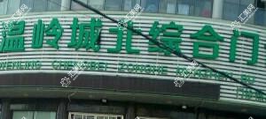 温岭城北综合门诊部口腔科