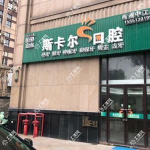 斯卡尔口腔(中江广场店)