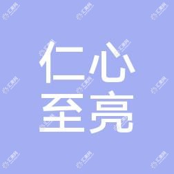 北京仁心至亮眼科