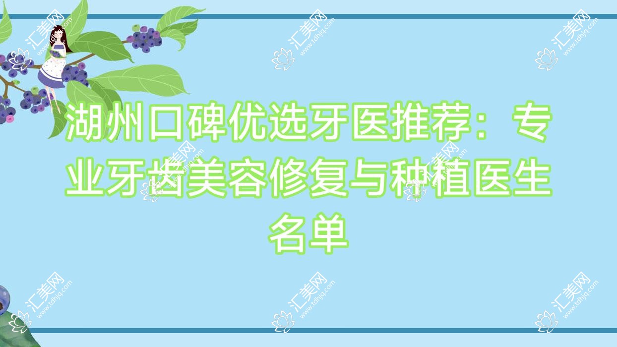 湖州口碑优选牙医推荐:牙齿美容修复与种植医生名单