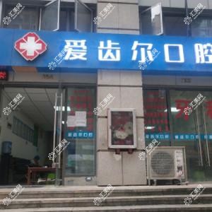 贵阳爱齿尔口腔