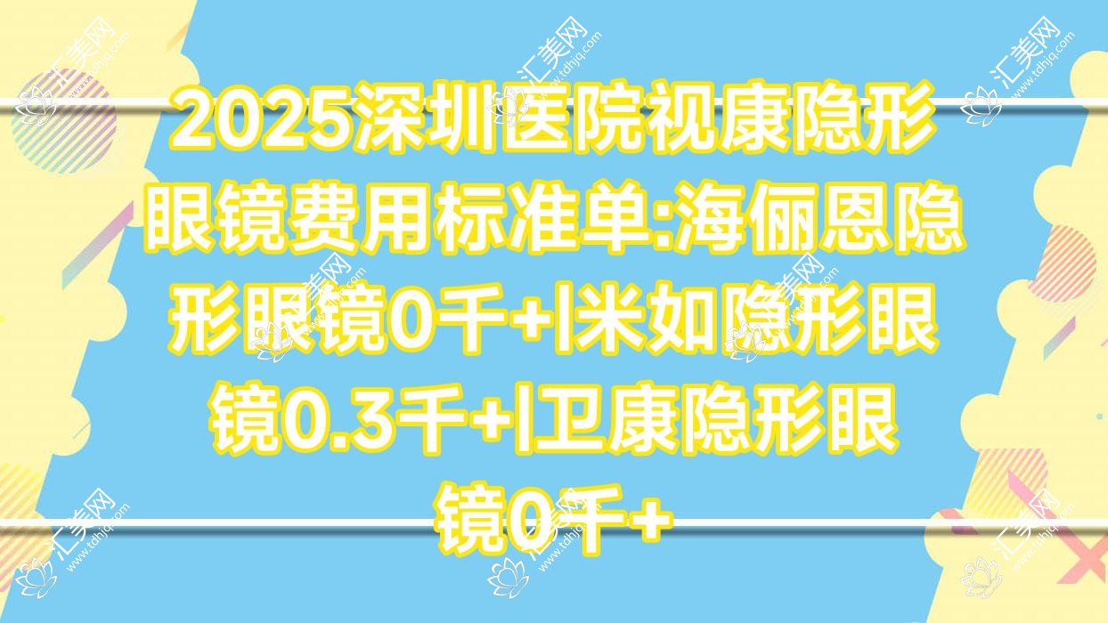 2025深圳医院视康隐形眼镜费用标准单:海俪恩隐形眼镜0千+