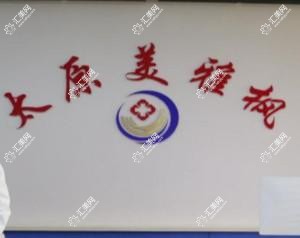太原美雅枫医疗美容