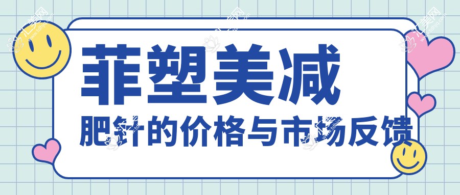 菲塑美减肥针的价格与市场反馈