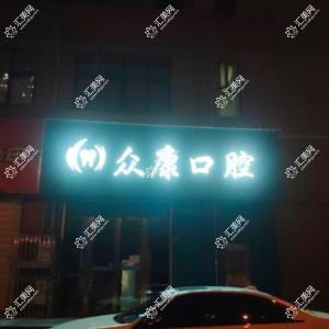 武汉汉阳众康口腔