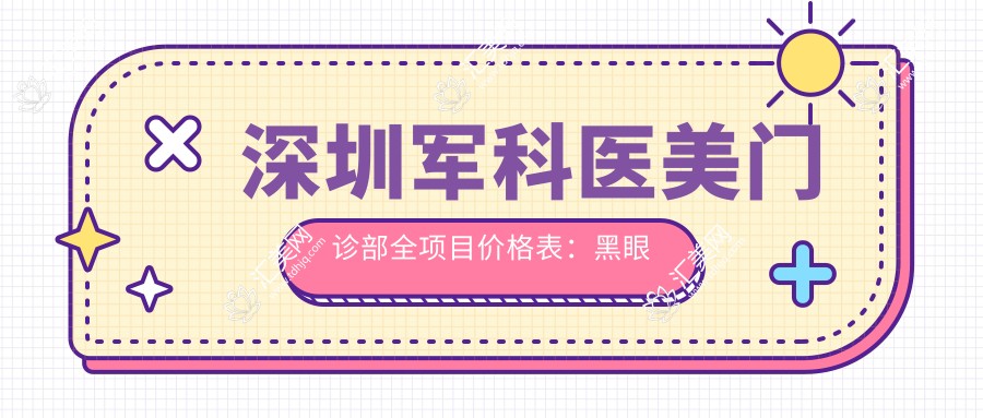 深圳军科医美门诊部全项目价格表:黑眼圈消除