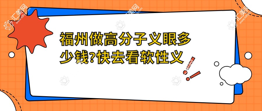 福州做高分子义眼多少钱?快去看软性义眼和树脂义眼价目单