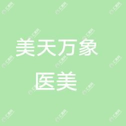 石家庄美天万象医疗美容诊所有限公司裕华医疗美容