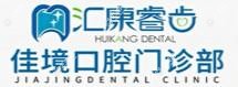 坦洲汇康睿齿佳境口腔(坦洲店)