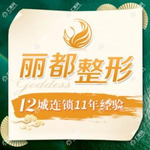 贵阳丽都医疗美容医院(私密整形修复中心)