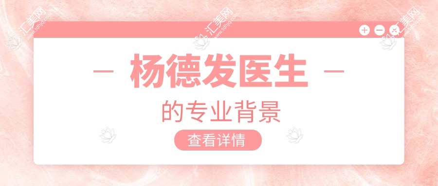杨德发医生的专业背景
