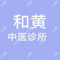 广州海珠和黄中医