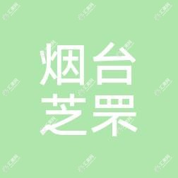 烟台芝罘医院