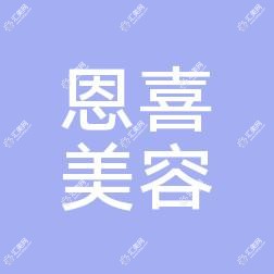 乌鲁木齐恩喜医疗美容