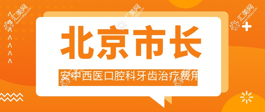 北京市长安中西医口腔科牙齿治疗费用揭秘：烤瓷牙3K+ 隐形矫正2W+ 种植牙1W+