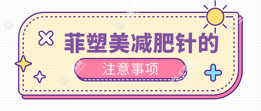 菲塑美减肥针的注意事项