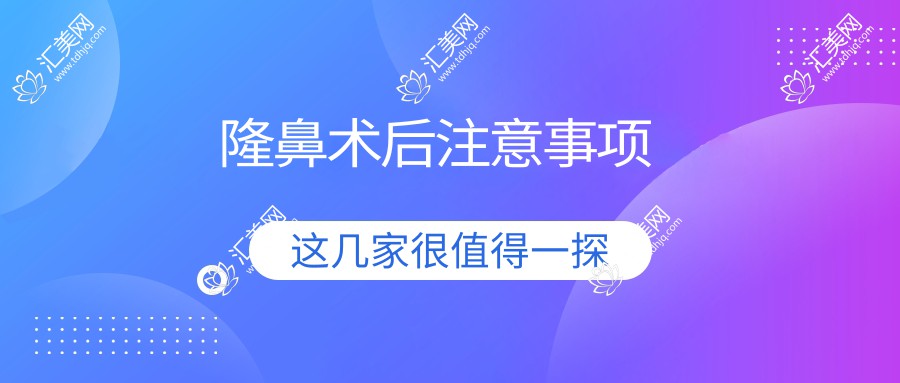 隆鼻术后注意事项
