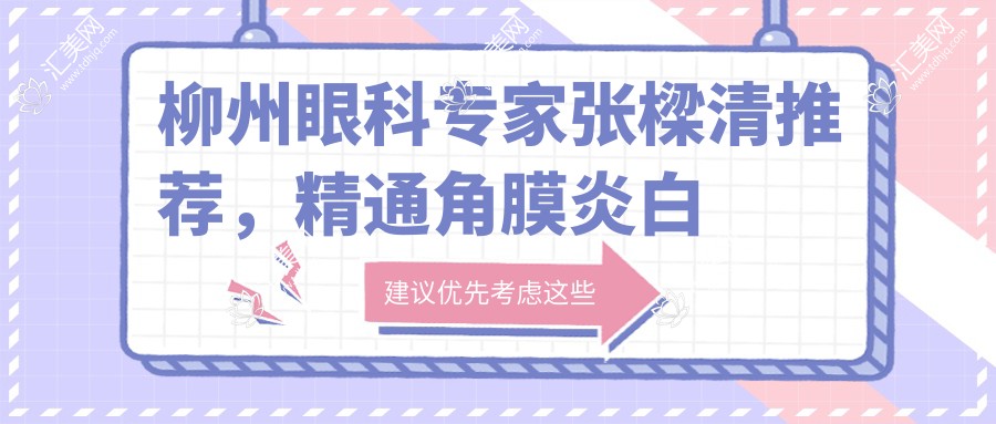 柳州眼科医生张樑清推荐,精通角膜炎白内障治疗名单参考