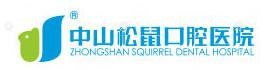 松鼠口腔(小榄分院)