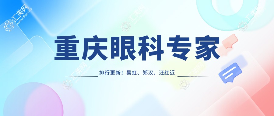 重庆眼科医生排行更新!易虹、郑汉、汪红近视手术备受推崇!