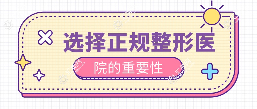 选择正规整形医院的重要性