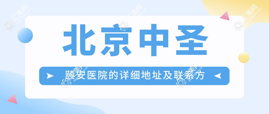 北京中圣颐安医院的详细地址及联系方式