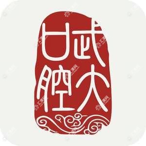武汉大学口腔医院(武胜路门诊部