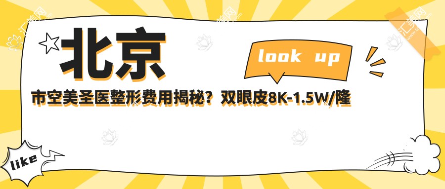 北京市空美圣医整形费用揭秘?双眼皮8K-1.5W/隆鼻1.2W-2.5W/皮肤管理5K起