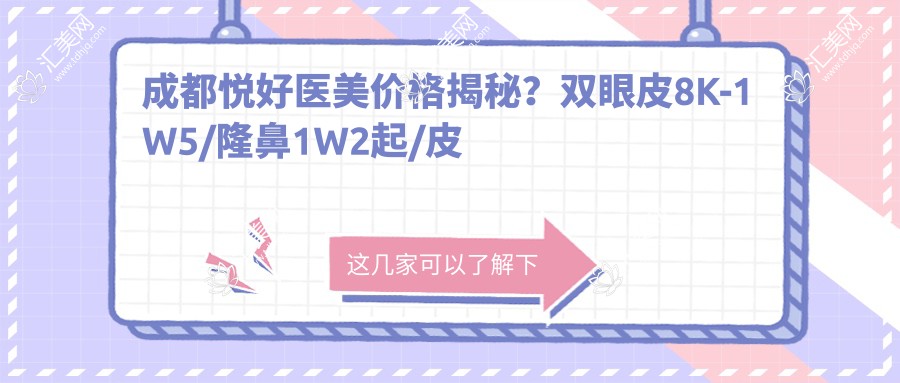 成都悦好医美价格揭秘?双眼皮8K-1W5/隆鼻1W2起/皮肤管理年卡6K+