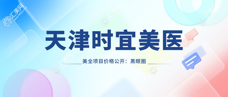 天津时宜美医美全项目价格公开:黑眼圈消除
