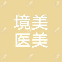 境美医疗美容诊所