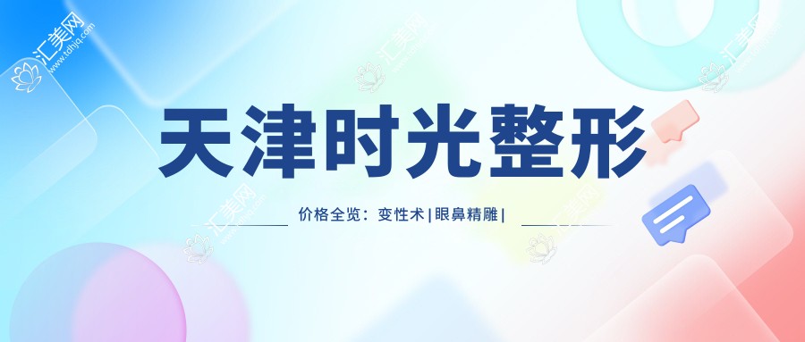 天津时光整形价格全览:变性术