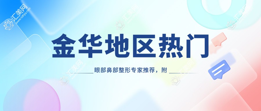 金华地区热门眼部鼻部整形医生推荐,附有名医生名单信息