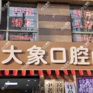 大象口腔(碑林分院)