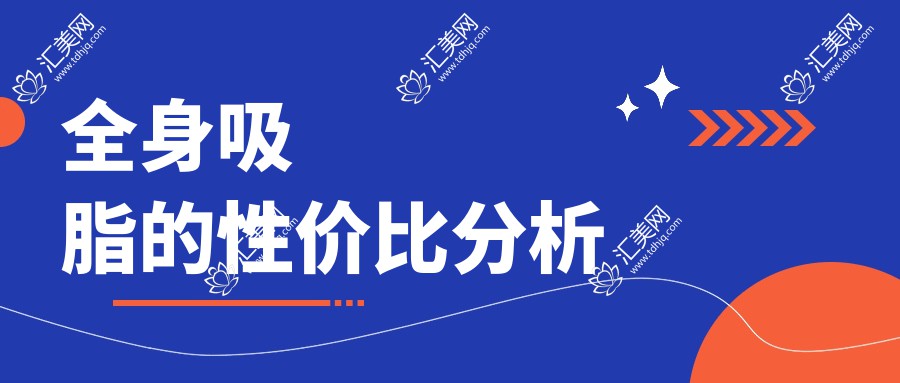 全身吸脂的性价比分析