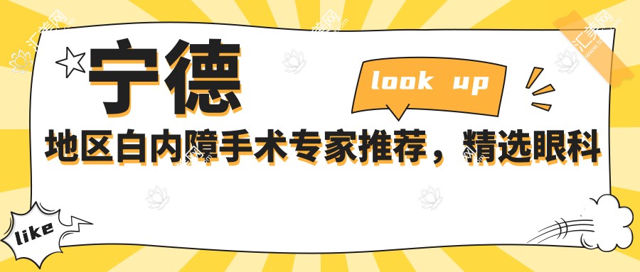 宁德地区白内障手术医生推荐，精选眼科医生信息汇总