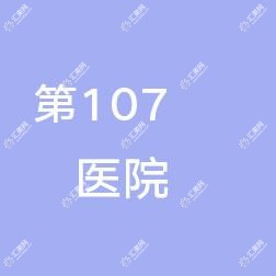 国内人民头一个07中心医院