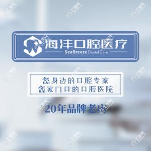 西安海沣口腔